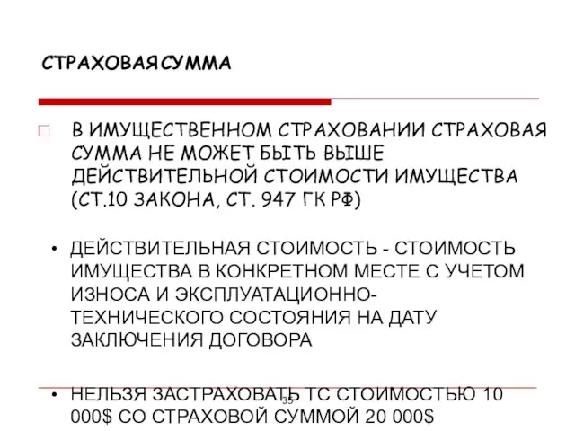 СТРАХОВАЯ СУММА ДЕЙСТВИТЕЛЬНАЯ СТОИМОСТЬ - СТОИМОСТЬ ИМУЩЕСТВА В КОНКРЕТНОМ МЕСТЕ С