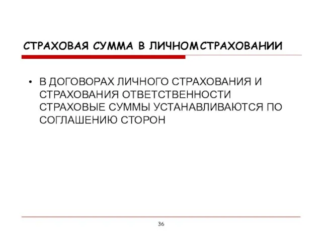 СТРАХОВАЯ СУММА В ЛИЧНОМ СТРАХОВАНИИ В ДОГОВОРАХ ЛИЧНОГО СТРАХОВАНИЯ И СТРАХОВАНИЯ