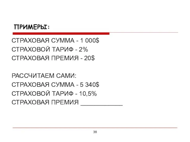 ПРИМЕРЫ: СТРАХОВАЯ СУММА - 1 000$ СТРАХОВОЙ ТАРИФ - 2% СТРАХОВАЯ