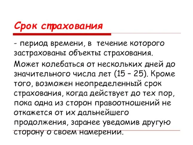 Срок страхования - период времени, в течение которого застрахованы объекты страхования.