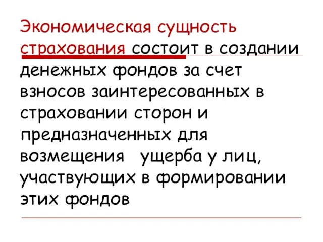 Экономическая сущность страхования состоит в создании денежных фондов за счет взносов