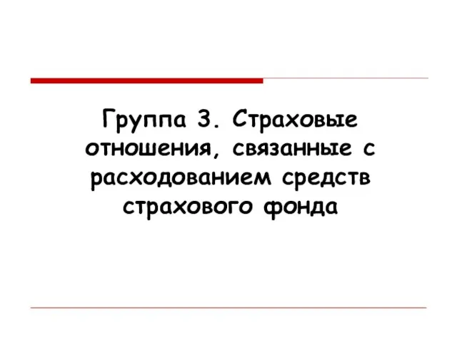 Группа 3. Страховые отношения, связанные с расходованием средств страхового фонда