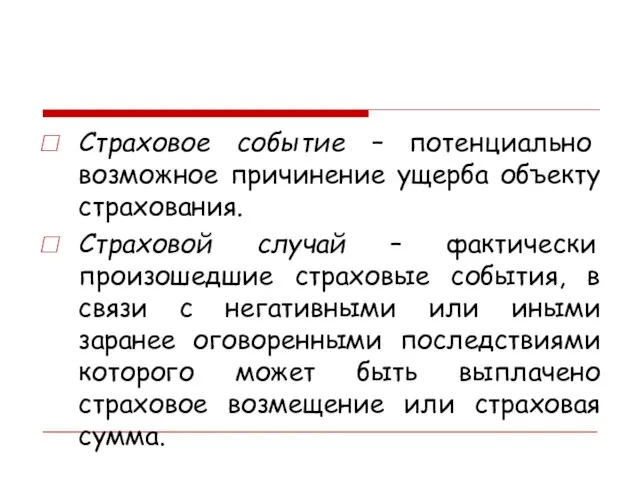 Страховое событие – потенциально возможное причинение ущерба объекту страхования. Страховой случай