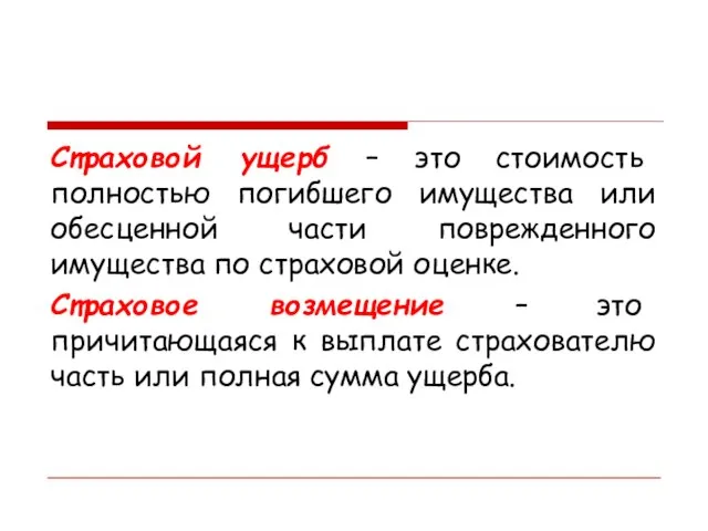 Страховой ущерб – это стоимость полностью погибшего имущества или обесценной части