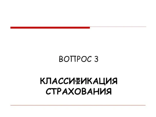 КЛАССИФИКАЦИЯ СТРАХОВАНИЯ ВОПРОС 3