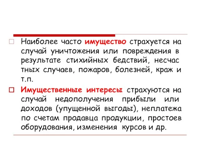 Наиболее часто имущество страхуется на случай уничтоже­ния или повреждения в результате