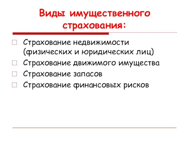 Виды имущественного страхования: Страхование недвижимости (физических и юридических лиц) Страхование движимого