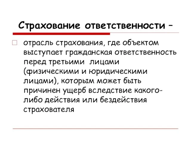 Страхование ответственности – отрасль страхования, где объектом выступает гражданская ответственность перед