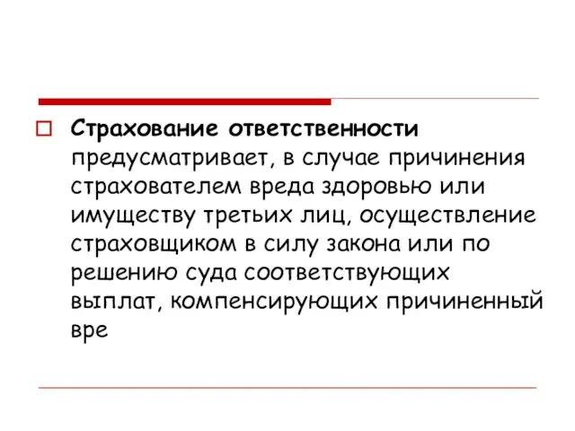 Страхование ответственности предусматривает, в случае причи­нения страхователем вреда здоровью или имуществу