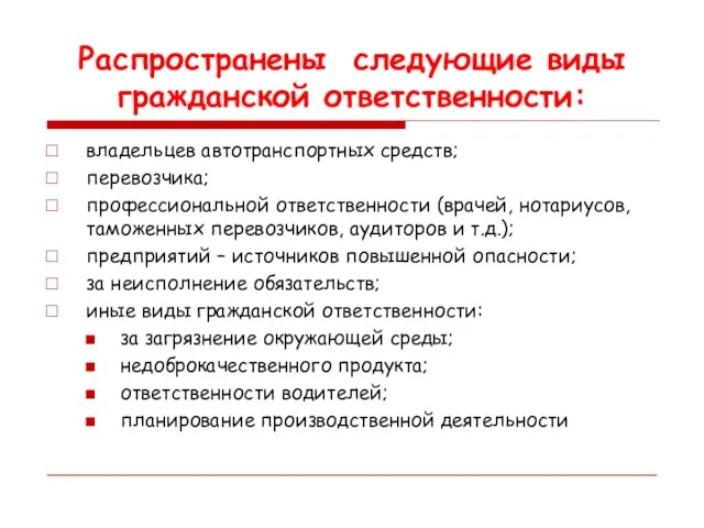 Распространены следующие виды гражданской ответственности: владельцев автотранспортных средств; перевозчика; профессиональной ответственности