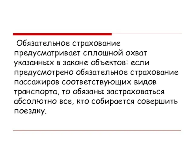 Обязательное страхование предусматривает сплошной охват указанных в законе объектов: если предусмотрено