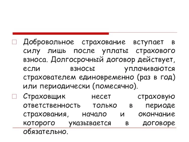 Добровольное страхование вступает в силу лишь после уплаты страхового взноса. Долгосрочный