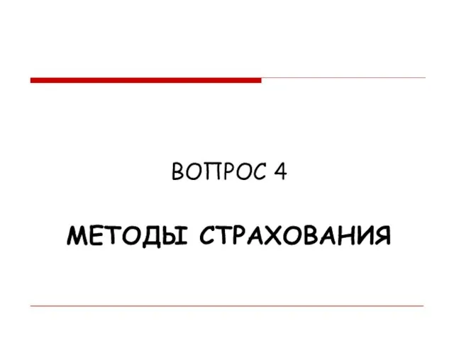 МЕТОДЫ СТРАХОВАНИЯ ВОПРОС 4