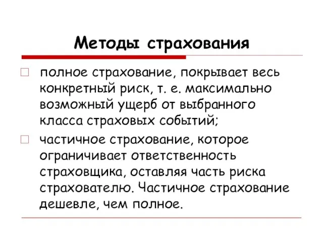 Методы страхования полное страхование, покрывает весь конкретный риск, т. е. максимально