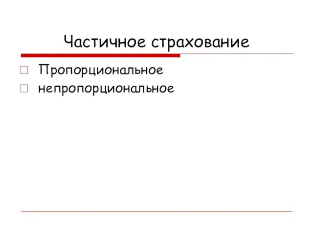 Частичное страхование Пропорциональное непропорциональное