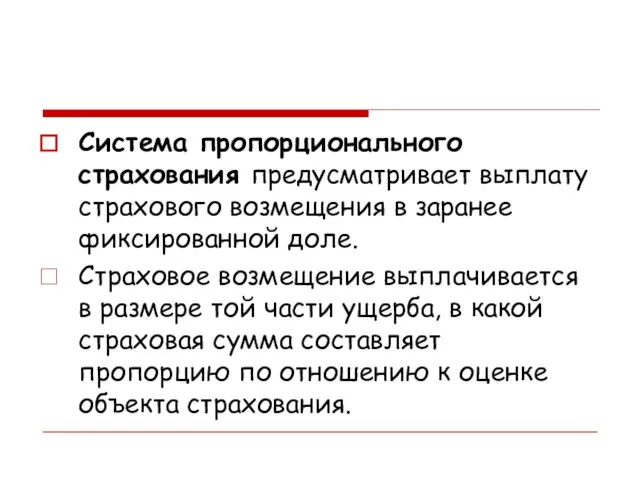 Система пропорционального страхования предусматривает выплату страхового возмещения в заранее фиксированной доле.