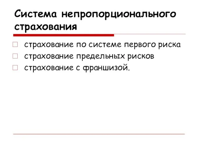 Система непропорционального страхования страхование по системе первого риска страхование предельных рисков страхование с франшизой.