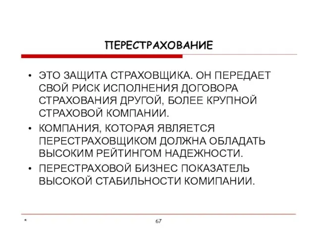 * ПЕРЕСТРАХОВАНИЕ ЭТО ЗАЩИТА СТРАХОВЩИКА. ОН ПЕРЕДАЕТ СВОЙ РИСК ИСПОЛНЕНИЯ ДОГОВОРА