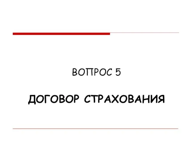 ДОГОВОР СТРАХОВАНИЯ ВОПРОС 5