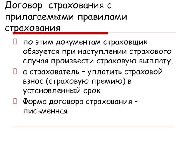 Договор страхования с прилагаемыми правилами страхования по этим документам страховщик обязуется