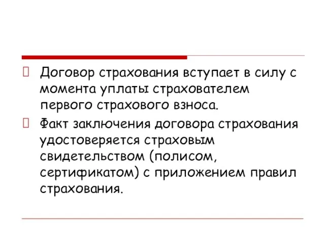 Договор страхования вступает в силу с момента уплаты страхователем первого страхового