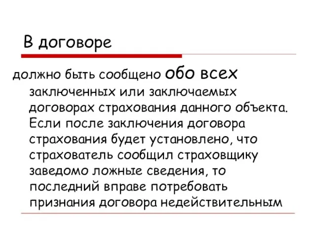 В договоре должно быть сообщено обо всех заключенных или заключаемых договорах