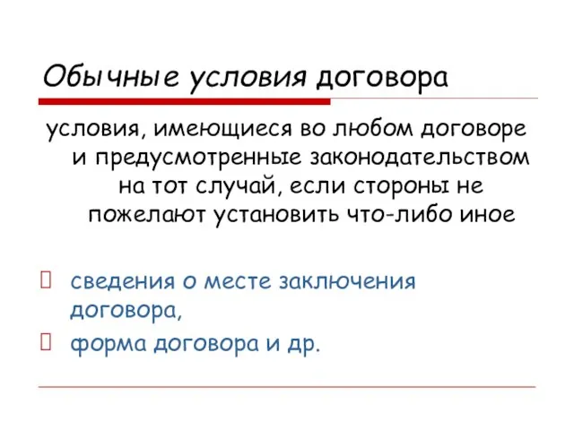 Обычные условия договора условия, имеющиеся во любом договоре и предусмотренные законодательством