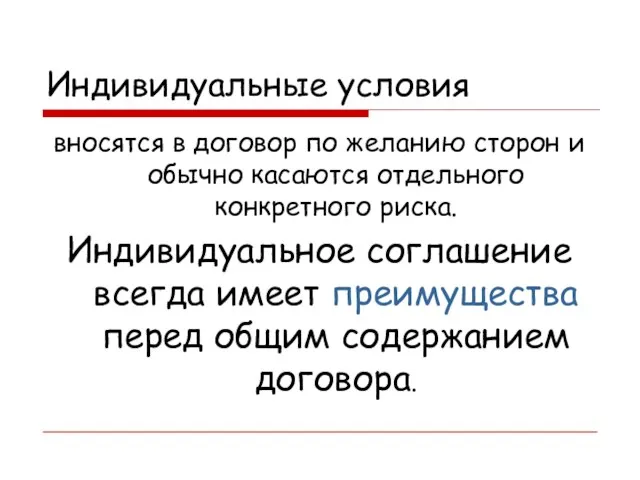 Индивидуальные условия вносятся в договор по желанию сторон и обычно касаются