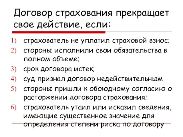 Договор страхования прекращает свое действие, если: страхователь не уплатил страховой взнос;