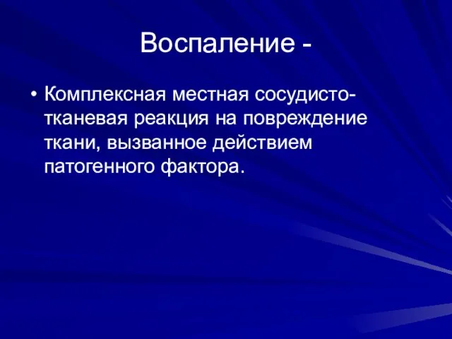 Воспаление - Комплексная местная сосудисто-тканевая реакция на повреждение ткани, вызванное действием патогенного фактора.