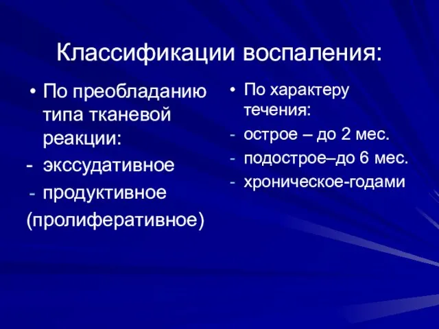 Классификации воспаления: По преобладанию типа тканевой реакции: - экссудативное продуктивное (пролиферативное)