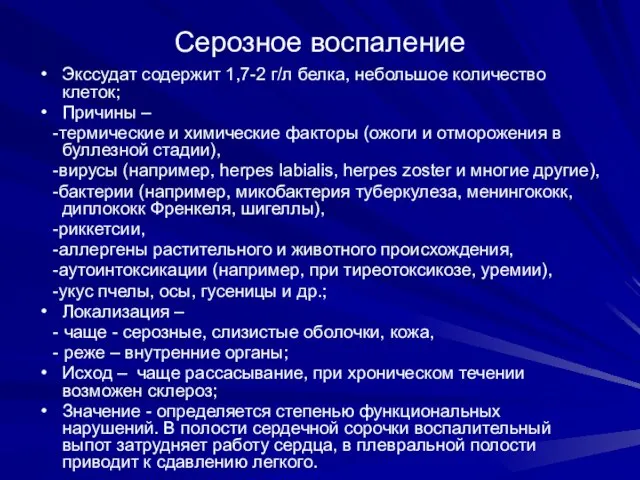 Серозное воспаление Экссудат содержит 1,7-2 г/л белка, небольшое количество клеток; Причины