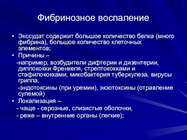 Фибринозное воспаление Экссудат содержит большое количество белка (много фибрина), большое количество