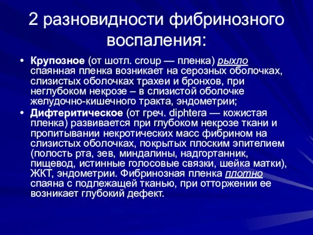 2 разновидности фибринозного воспаления: Крупозное (от шотл. croup — пленка) рыхло