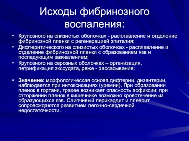 Исходы фибринозного воспаления: Крупозного на слизистых оболочках - расплавление и отделение