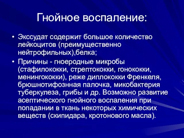 Гнойное воспаление: Экссудат содержит большое количество лейкоцитов (преимущественно нейтрофильных),белка; Причины -