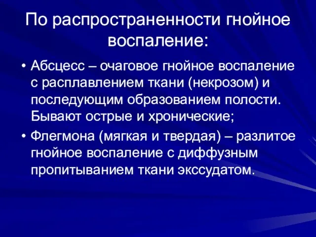 По распространенности гнойное воспаление: Абсцесс – очаговое гнойное воспаление с расплавлением