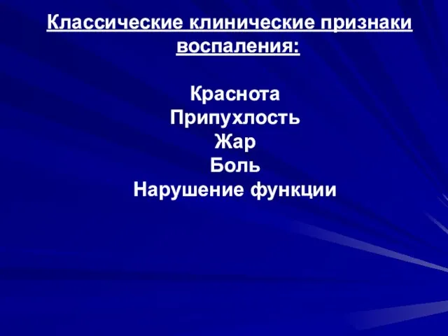 Классические клинические признаки воспаления: Краснота Припухлость Жар Боль Нарушение функции