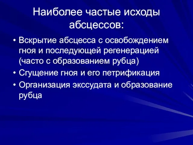 Наиболее частые исходы абсцессов: Вскрытие абсцесса с освобождением гноя и последующей