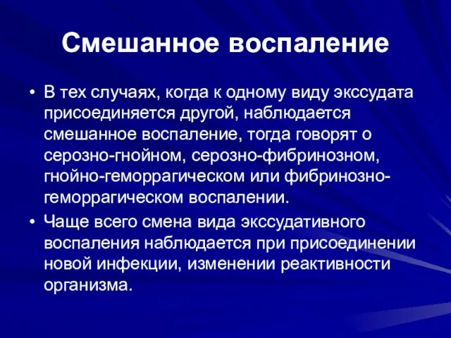 Смешанное воспаление В тех случаях, когда к одному виду экссудата присоединяется