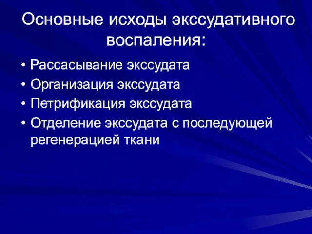 Основные исходы экссудативного воспаления: Рассасывание экссудата Организация экссудата Петрификация экссудата Отделение экссудата с последующей регенерацией ткани