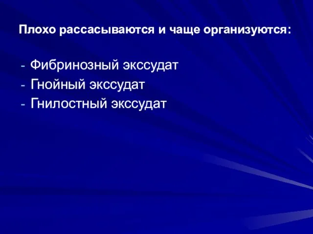 Плохо рассасываются и чаще организуются: Фибринозный экссудат Гнойный экссудат Гнилостный экссудат