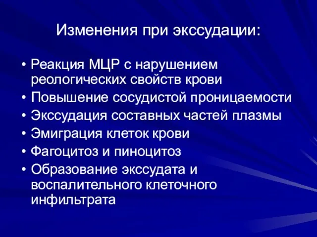 Изменения при экссудации: Реакция МЦР с нарушением реологических свойств крови Повышение