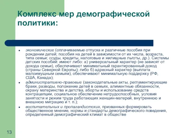 Комплекс мер демографической политики: экономические (оплачиваемые отпуска и различные пособия при