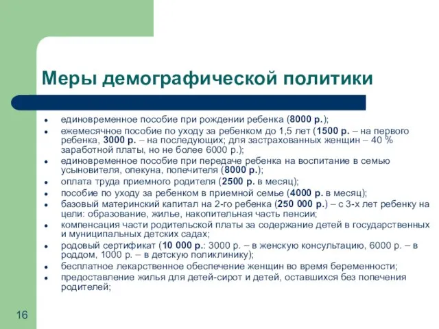 Меры демографической политики единовременное пособие при рождении ребенка (8000 р.); ежемесячное