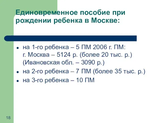 Единовременное пособие при рождении ребенка в Москве: на 1-го ребенка –