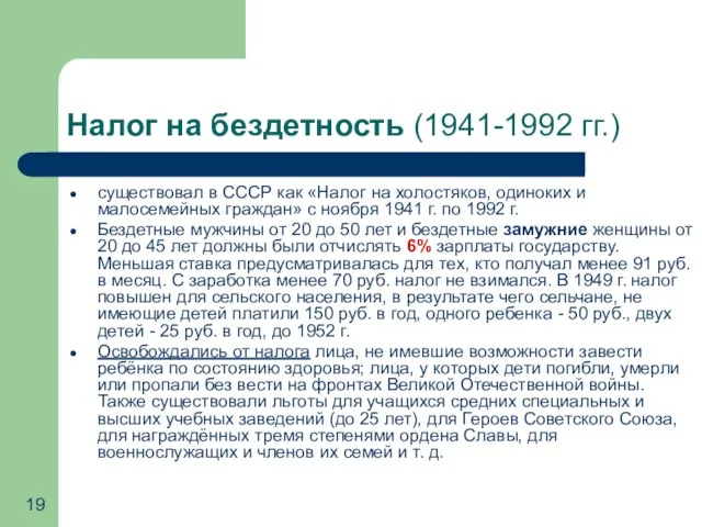 Налог на бездетность (1941-1992 гг.) существовал в СССР как «Налог на