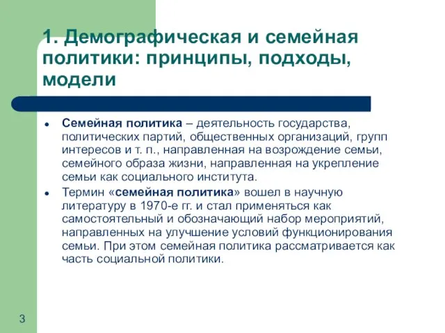 1. Демографическая и семейная политики: принципы, подходы, модели Семейная политика –