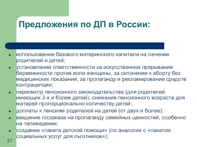 Предложения по ДП в России: использование базового материнского капитала на лечение