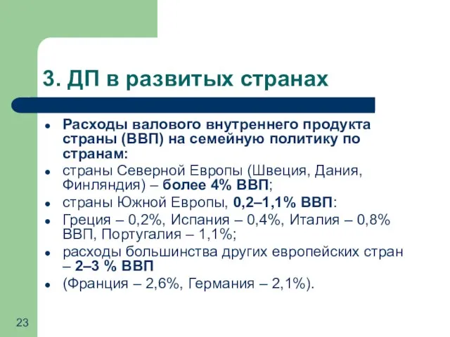 3. ДП в развитых странах Расходы валового внутреннего продукта страны (ВВП)